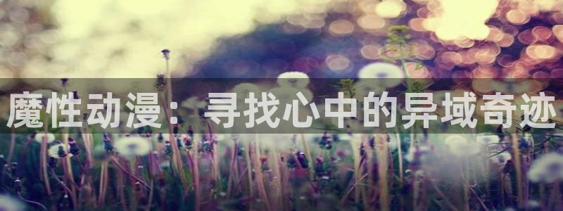 樱花动漫无颜之月.